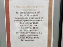 Отдел по вопросам миграции УВД по Восточному административному округу, улица Салтыковская, 29а 