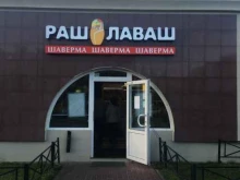 кафе быстрого обслуживания Рашлаваш в Санкт-Петербурге