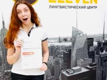 Обучение за рубежом LEVEL ELEVEN в Новосибирске