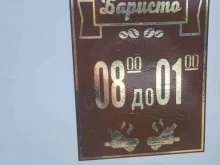 кофейня Баристо в Черкесске