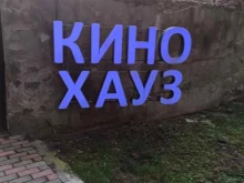 антикинотеатр Кино хауз в Владикавказе