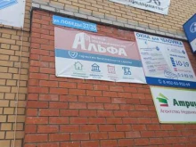 центр недвижимости Альфа в Добрянке