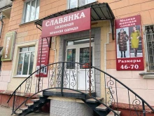 магазин одежды больших размеров Славянка в Северске