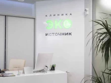 Клиника ЭКО Источник Источник в Челябинске