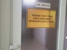 приемная Министерство образования Приморского края в Владивостоке