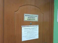 Системы отопления / водоснабжения / канализации Мурмашинская Тепловая Компания в Мурманске