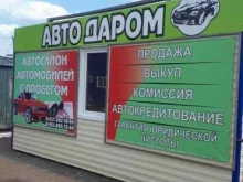 автосалон Авто Даром в Альметьевске