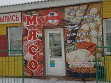 Мясо / Полуфабрикаты Мясной гастроном в Абакане