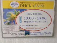 туристическая компания Дискавэри в Каменске-Уральском