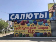 магазин товаров для праздника ШароПарк в Астрахани