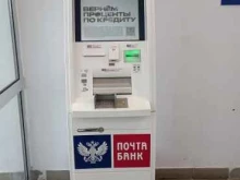 банкомат Почта Банк в Комсомольске-на-Амуре