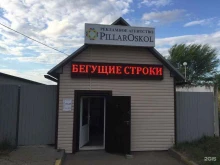 рекламное агентство Pillaroskol в Старом Осколе