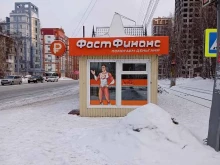 микрокредитная компания Фаст Финанс в Томске