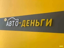 Микрофинансирование Росавтоденьги в Новороссийске