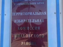 Избирательные комиссии Территориальная избирательная комиссия Шпаковского района в Михайловске