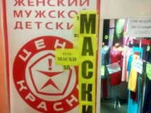 трикотажный магазин Красная цена в Новочебоксарске