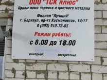 компания по приему цветного и черного металла ТСК плюс в Барнауле