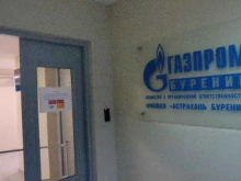 Астраханский филиал Газпром бурение в Астрахани