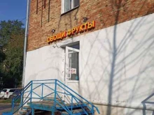 Овощи / Фрукты Магазин овощей и фруктов в Перми
