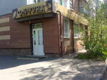 салон-парикмахерская Фортуна в Брянске