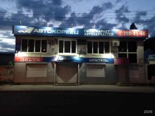 гипермаркет автозапчастей Авто-Кореец в Воронеже