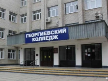 Колледжи Георгиевский колледж в Георгиевске