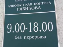 Регистрация / ликвидация предприятий Адвокатская контора Рябикова Д.А. в Костроме