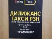 официальный партнер Яндекс. Такси Дилижанс Такси.РЗН в Рязани