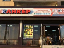магазин хозяйственных товаров Анкер в Каспийске