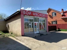 магазин Твой мясной в Апшеронске