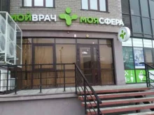 многопрофильная клиника Мойврач в Волжском