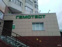 сеть медицинских лабораторий Гемотест в Тольятти