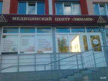медицинский центр Эмилия в Кемерово