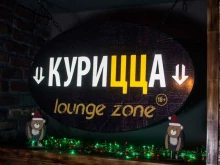 лаундж-клуб Курицца в Мурманске