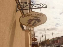 магазин автозапчастей Академия иномарок в Егорьевске