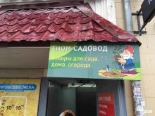 магазин товаров для сада и огорода Гном-садовод в Перми