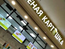 Печёная картошка, проспект Октября, 34 
