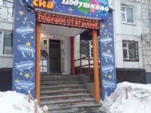 магазин постельных принадлежностей Все для сна в Нижневартовске