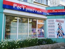 торговая сеть РосТрикотаж в Братске