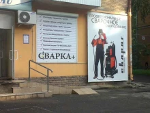 розничная компания Сварка+ в Екатеринбурге
