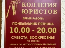 юридическая компания Коллегия юристов в Саратове