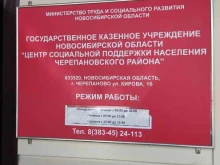 Администрации районов / округов городской власти Центр социальной поддержки населения Черепановского района в Черепаново
