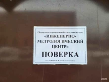 компания Инженерно-метрологический центр в Балашихе