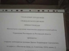 Пролетарский район Отделение лицензионно-разрешительной работы по г. Ростову-на-Дону, г. Батайску, г. Азову, Азовскому, Аксайскому и Мясниковскому районам в Ростове-на-Дону