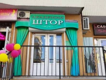 магазин текстиля Академия штор в Новороссийске