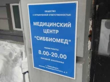Сиббиомед, проспект Академика Коптюга, 5 