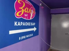 караоке-бар Запой в Балашихе