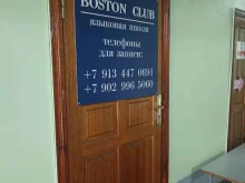 языковой центр Boston club в Минусинске