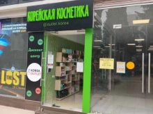 дисконт-центр корейской косметики Korea Outlet в Сочи