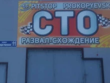 автоцентр Pitstop в Прокопьевске